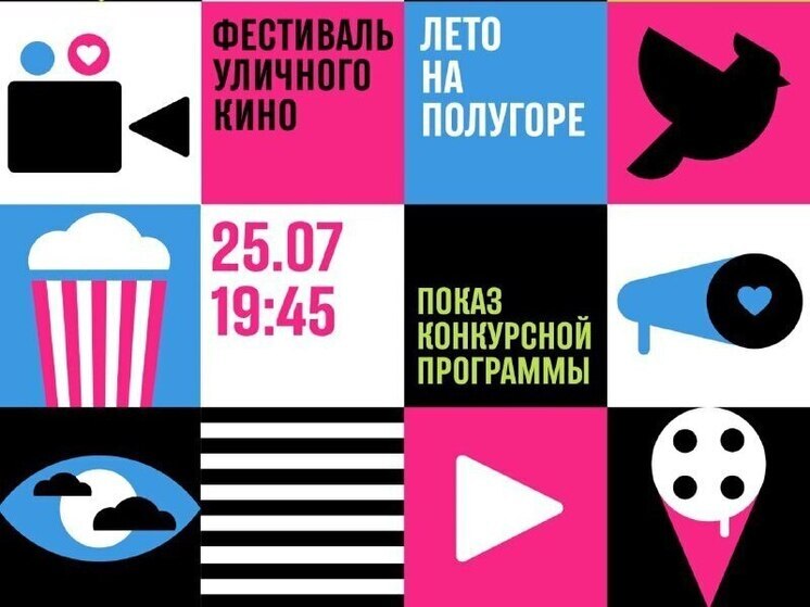 Конкурсный показ Фестиваля уличного кино пройдет 25 июля в Курске