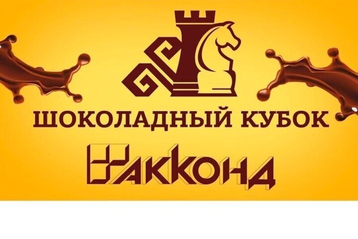 Более 700 юных шахматистов зарегистрировались на «Шоколадный кубок»