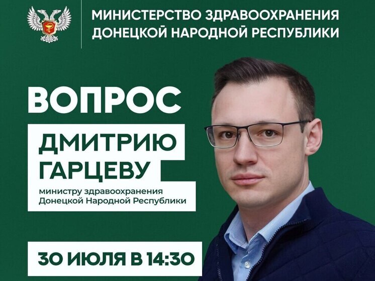Глава Минздрава ДНР проведёт прямой эфир