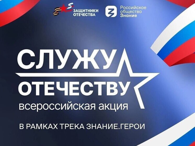 Стартовала Всероссийская просветительская акция «Служу Отечеству»