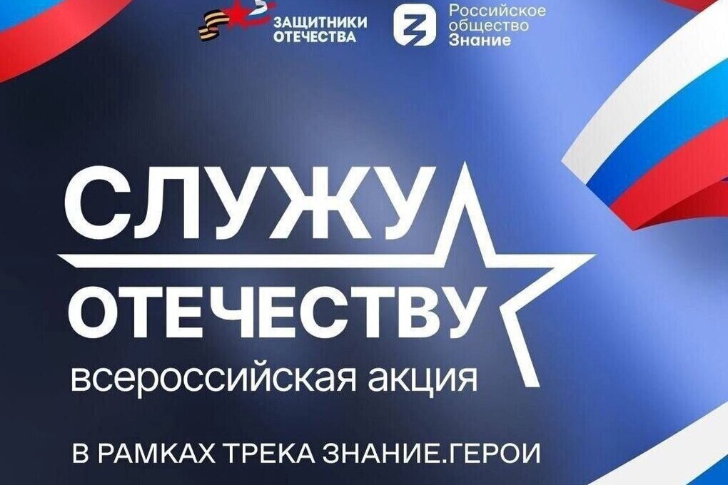 Стартовала Всероссийская просветительская акция «Служу Отечеству»