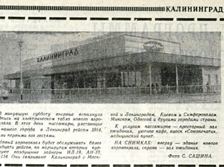 Первое здание Калининградского аэровокзала ввели в эксплуатацию 55 лет назад