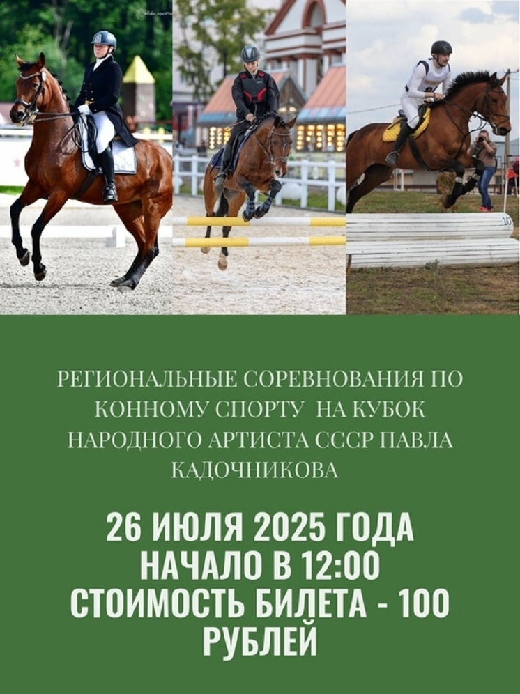 В субботу в Костроме пройдут соревнования по конкуру на кубок Павла Кадочникова