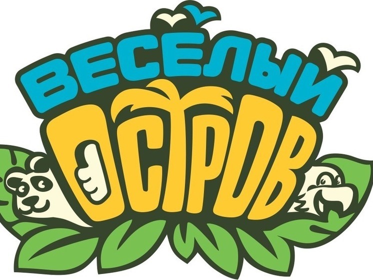 Веселое лето начинается на «Весёлом острове»: специальная программа для детских лагерей