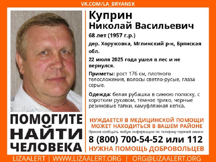 В Брянской области ищут пропавшего Николая Куприна