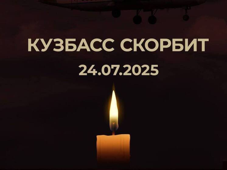 В дни траура в Кузбассе запретили увеселительные мероприятия