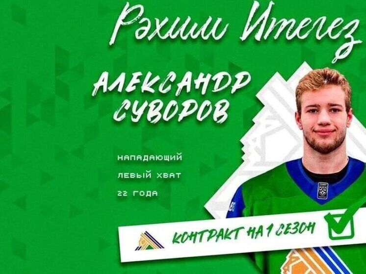 Александр Суворов стал игроком уфимского «Салавата Юлаева»