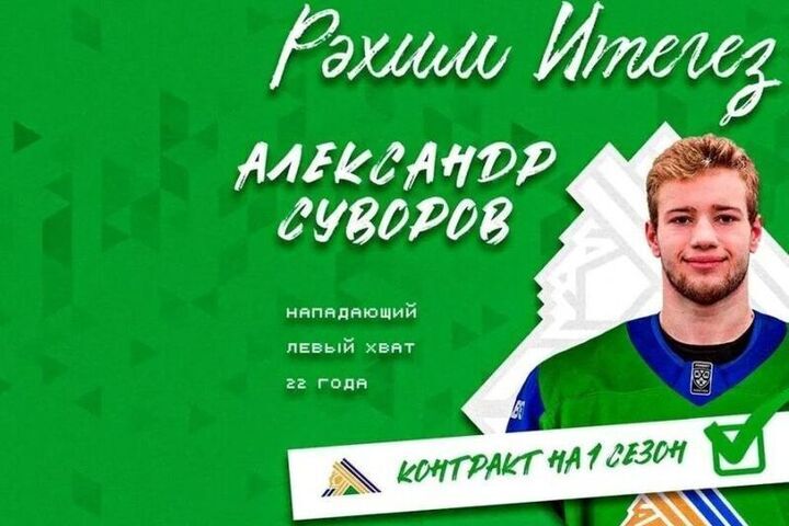 Александр Суворов стал игроком уфимского «Салавата Юлаева»
