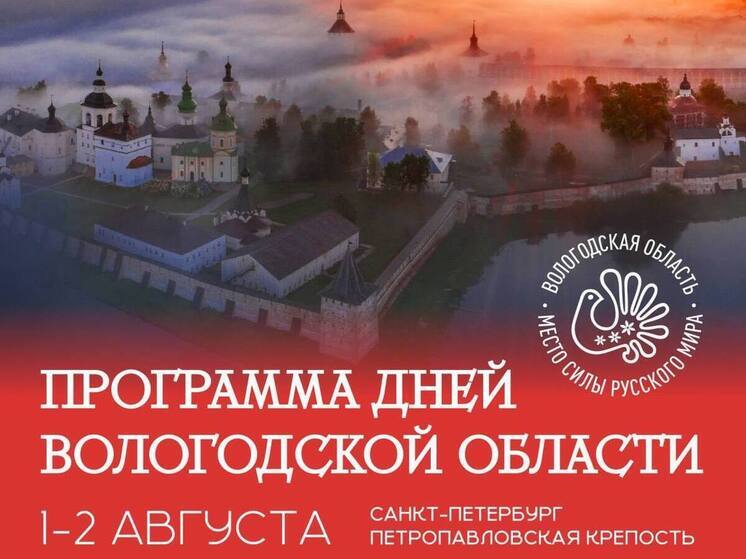 Георгий Филимонов рассказал о программе Дней Вологодской области в Санкт-Петербурге