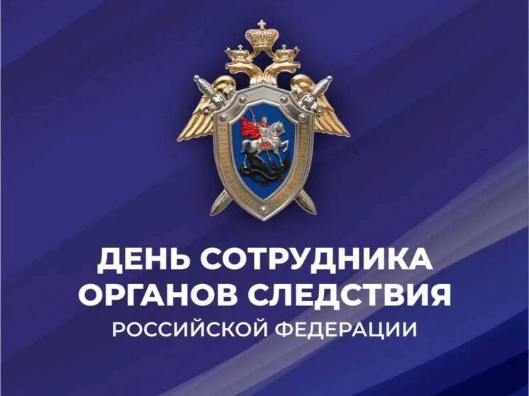 Запорожский губернатор поздравил сотрудников следственных органов России с профессиональным праздником