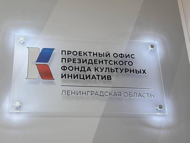 В Ленобласти появится проектный офис Президентского фонда культурных инициатив