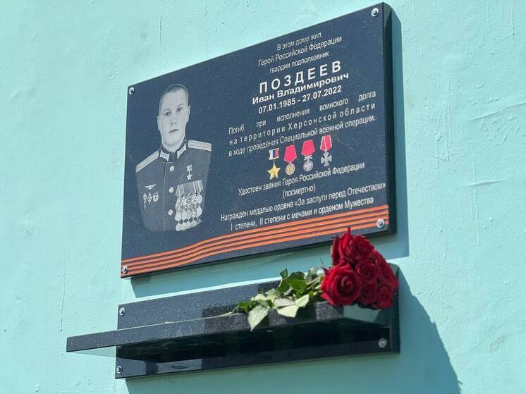 Мемориальную доску в честь гвардии подполковника Ивана Поздеева открыли на улице Шестака в Пскове
