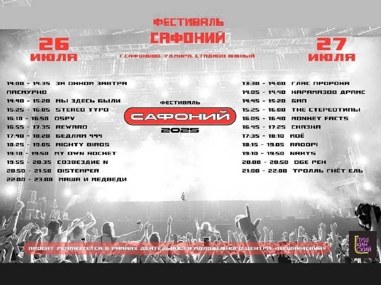 Фестиваль САФОНИЙ 2025 соберёт в Сафонове поклонников мощной музыки и ярких эмоций