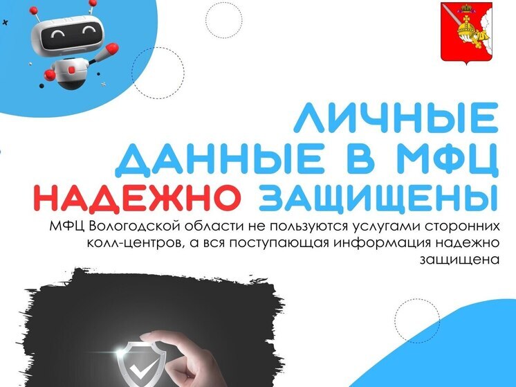 В Вологодской области многофункциональные центры обеспечивают высокий уровень защиты поступающей информации