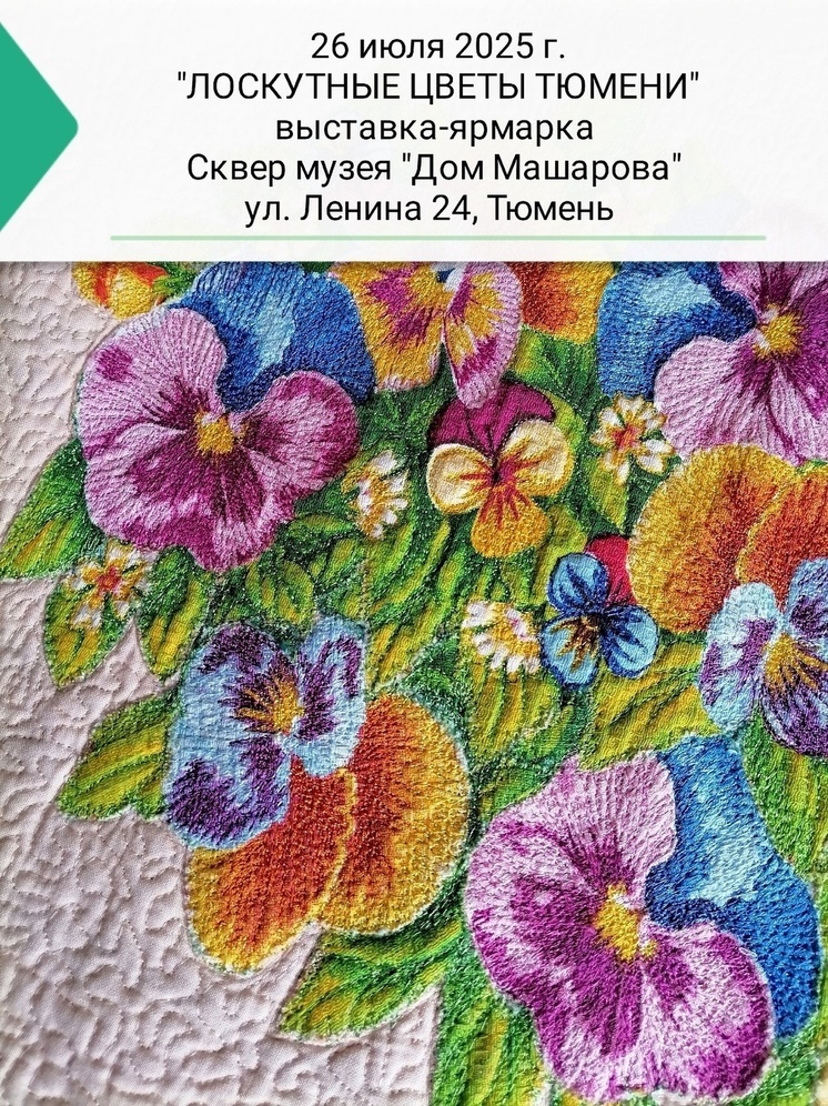 Лоскутные тюменские цветы «раскроются» в День города