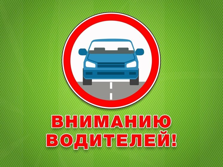 В Тамбове временно ограничат движение транспорта