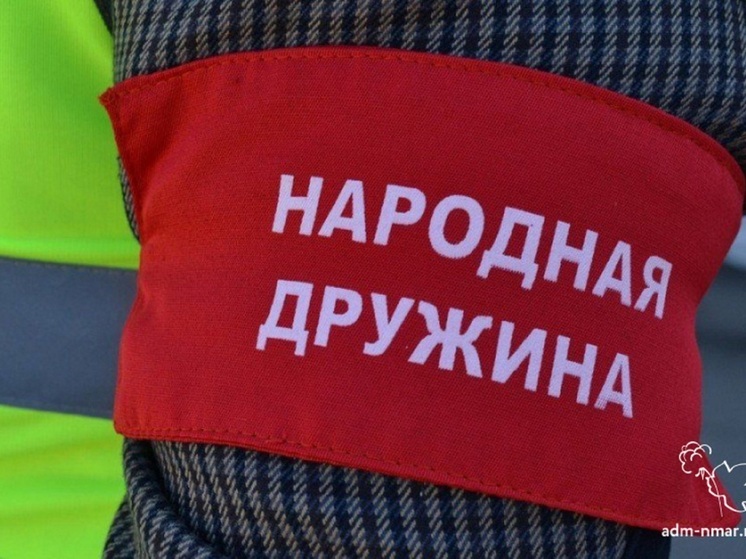 Администрация Нарьян-Мара приглашает граждан от 18 лет вступить в народную дружину