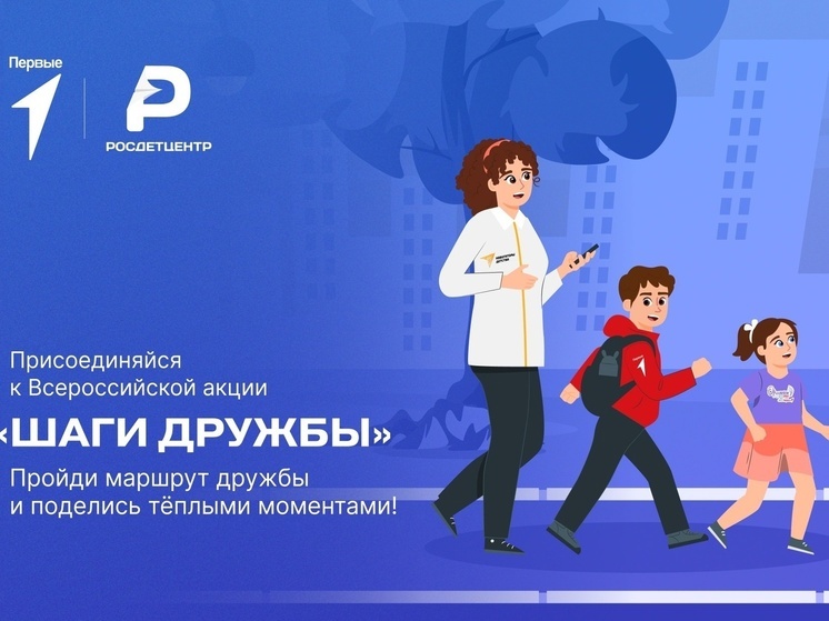 В Калмыкии можно присоединиться к акции «Шаги дружбы»