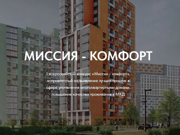 Жителей Хабаровского края приглашают на конкурс управления домами