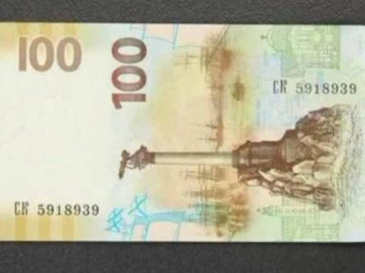 100-рублёвую банкноту с изображением Крыма и Севастополя продают в Новосибирске