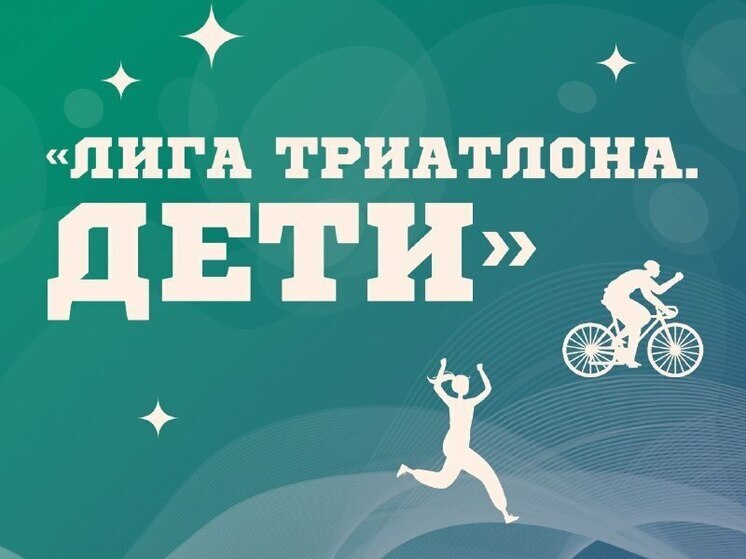 Во Владивостоке стартует детский триатлон