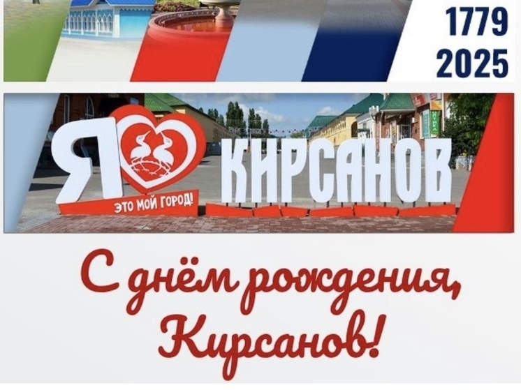Кирсанов Тамбовской области отмечает день рождения