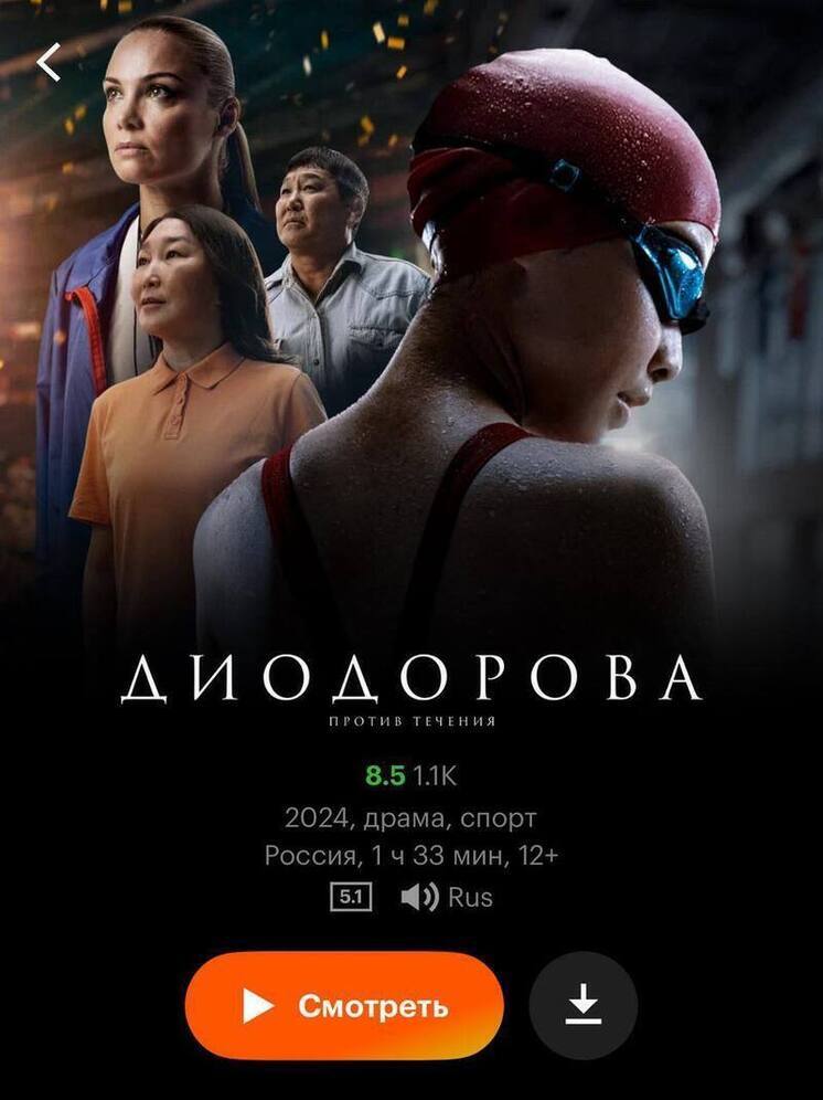 Якутский фильм «Диодорова: Против течения» теперь доступен на стриминговых платформах