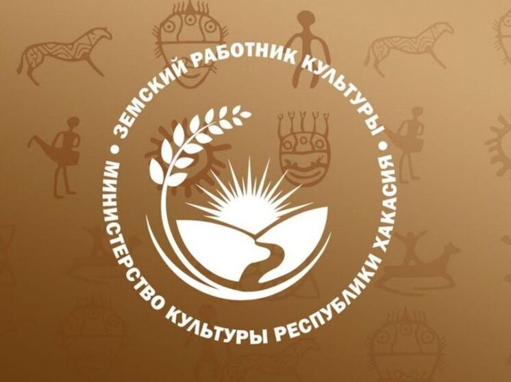 В Хакасии на участие в программе «Земский работник культуры» заявились 20 человек