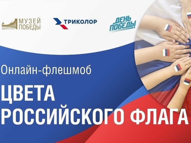 Пензенцы могут стать частью всероссийского флешмоба ко Дню государственного флага
