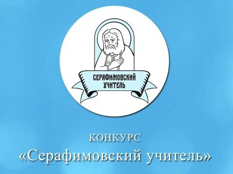Учителя Серпухова стали лауреатами конкурса «Серафимовский учитель – 2025»