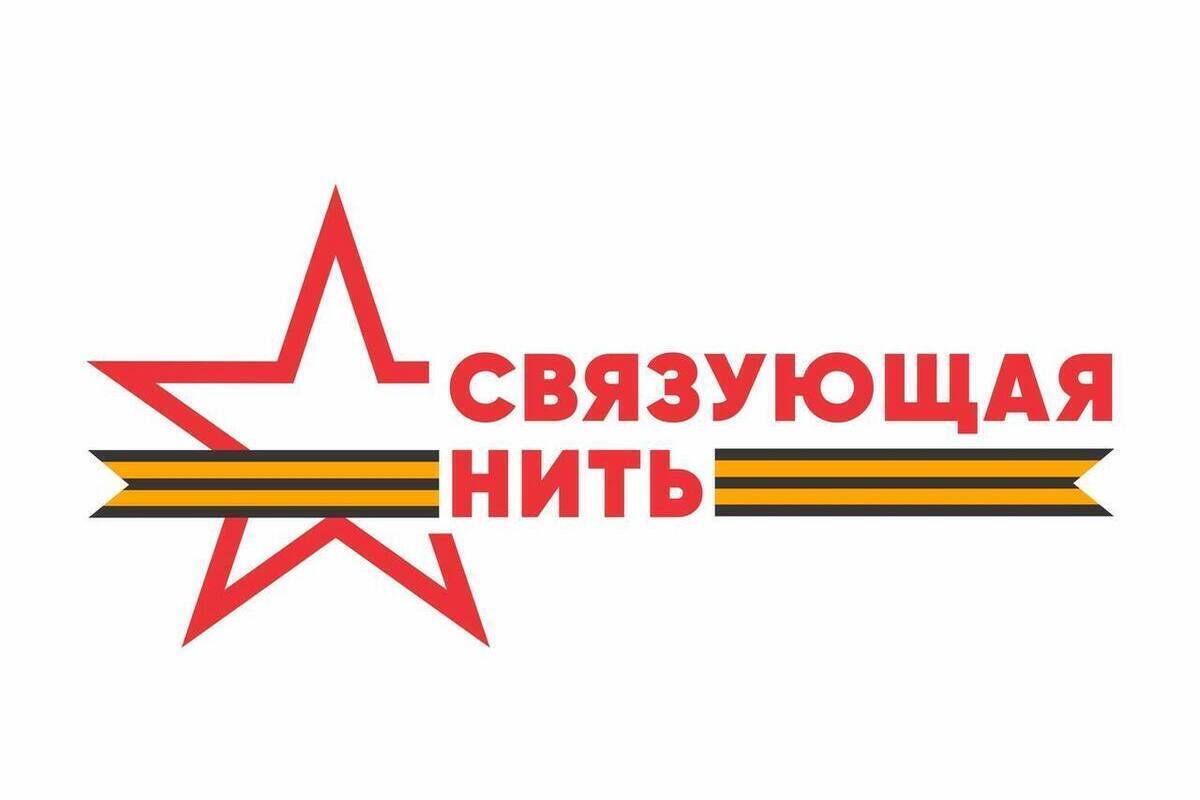 Жителей Самарской области приглашают к участию в конкурсе «Связующая нить»