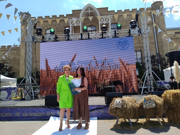 В Кисловодске поздравили работников торговли и сферы обслуживания с профессиональным праздником