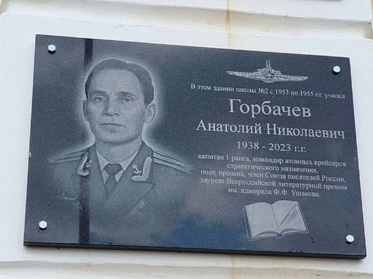 В Ливнах увековечили память капитана-подводника Анатолия Горбачева