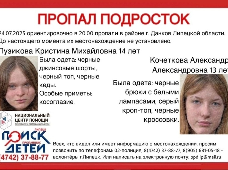 В Липецкой области ищут ушедших из дома девочек-подростков