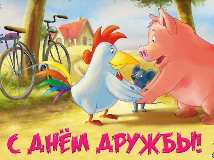 30 июля – Международный день дружбы: красивые картинки и открытки с поздравлениями
