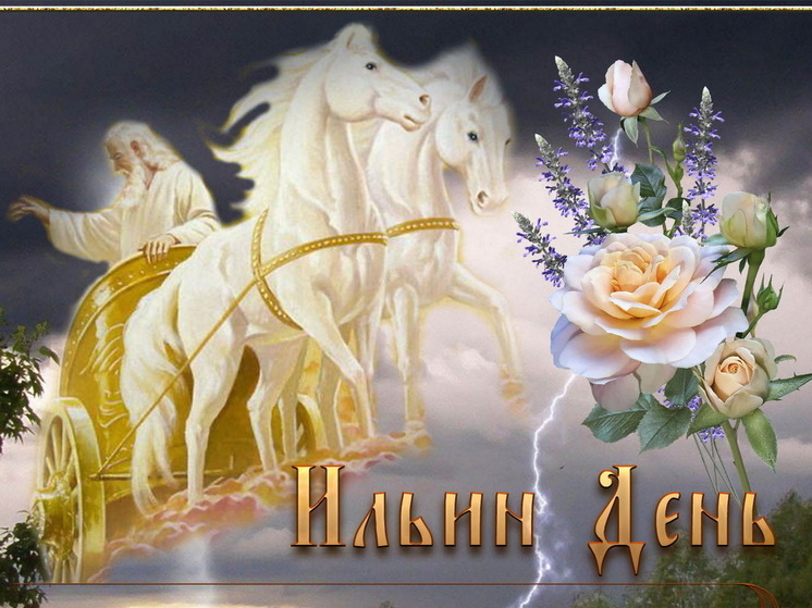 2 августа – Ильин день: красивые картинки и открытки с поздравлениями