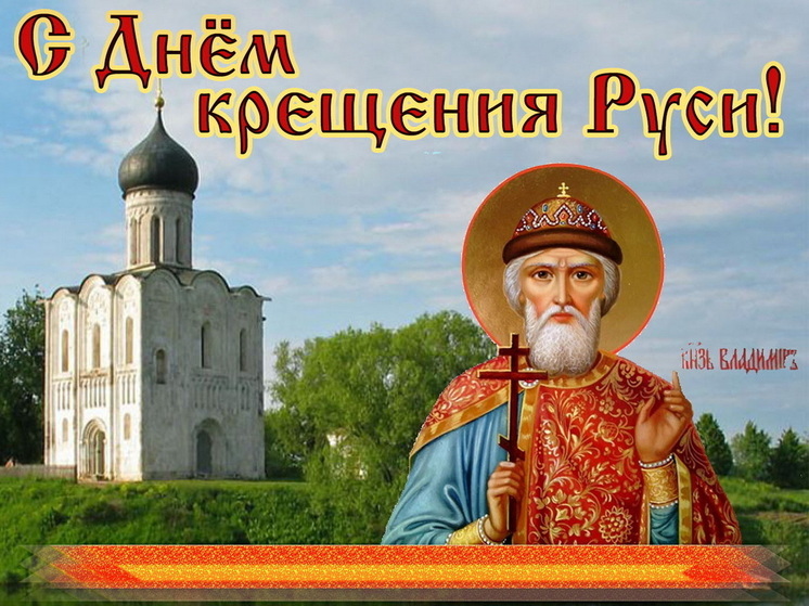 28 июля – День крещения Руси: красивые картинки и открытки с поздравлениями