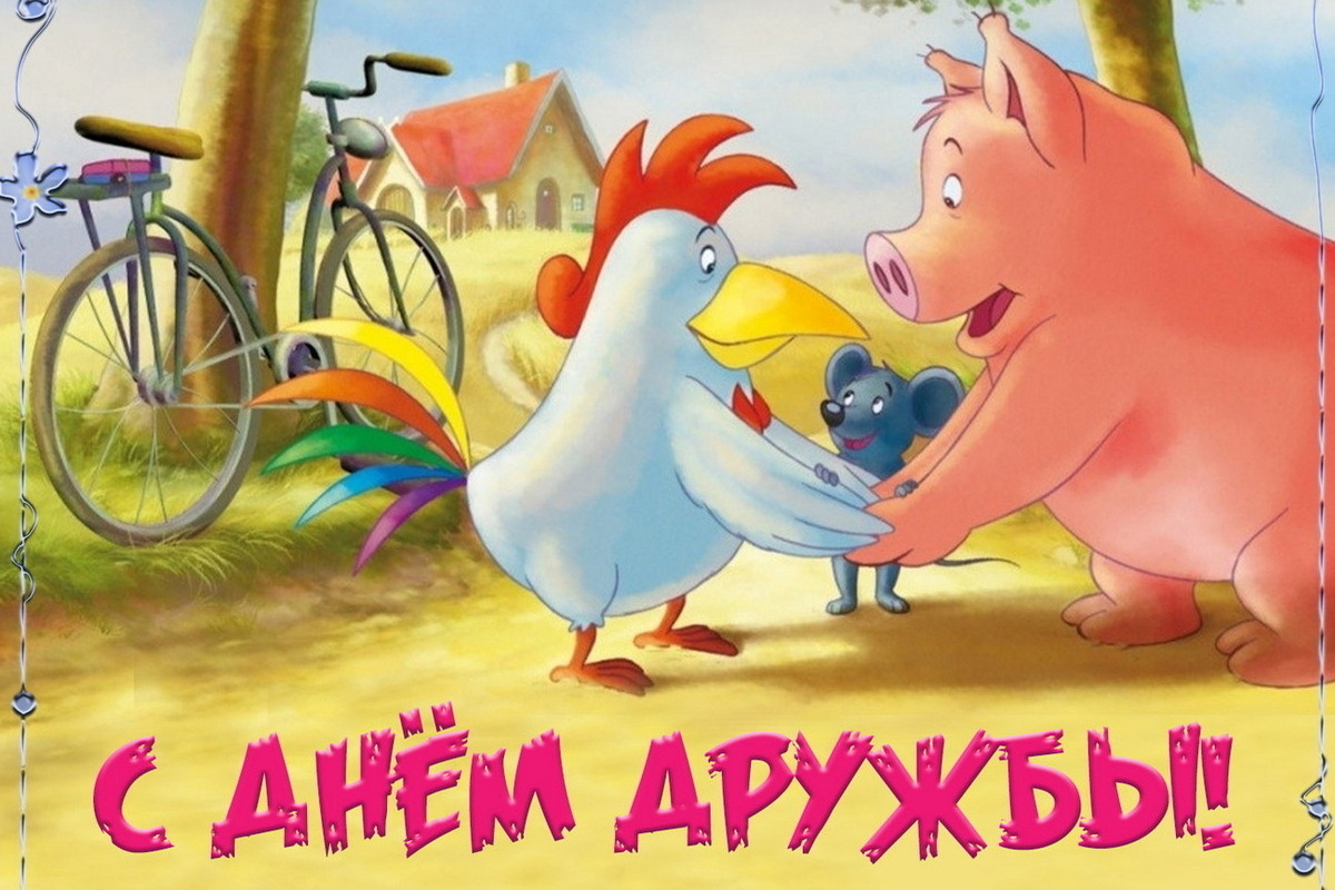 30 июля – Международный день дружбы: красивые картинки и открытки с поздравлениями
