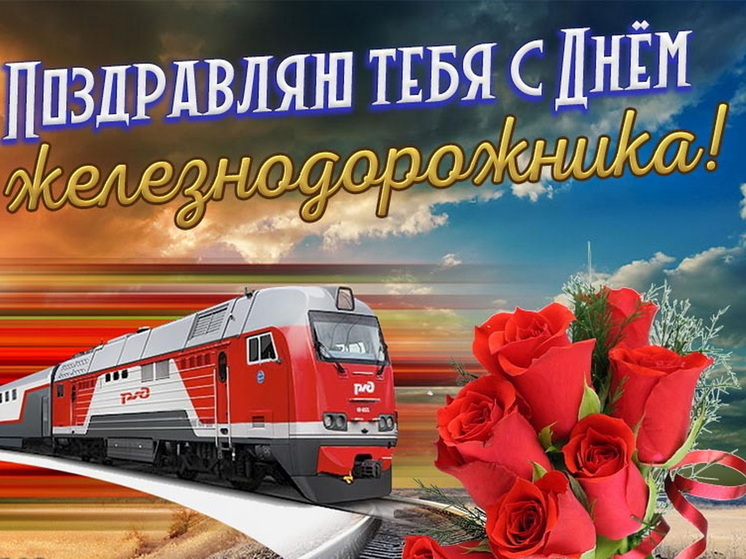 3 августа – День железнодорожника: красивые картинки и открытки с поздравлениями