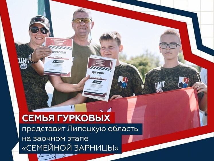 Семья из Липецкой области участвует во всероссийской военно-патриотической игре