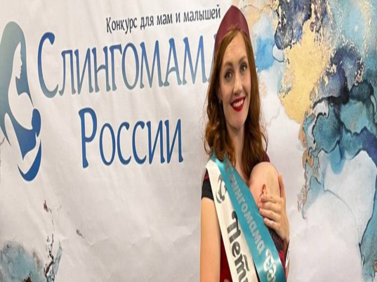 Петрозаводская мама завоевала титул на всероссийском конкурсе "слингомам"