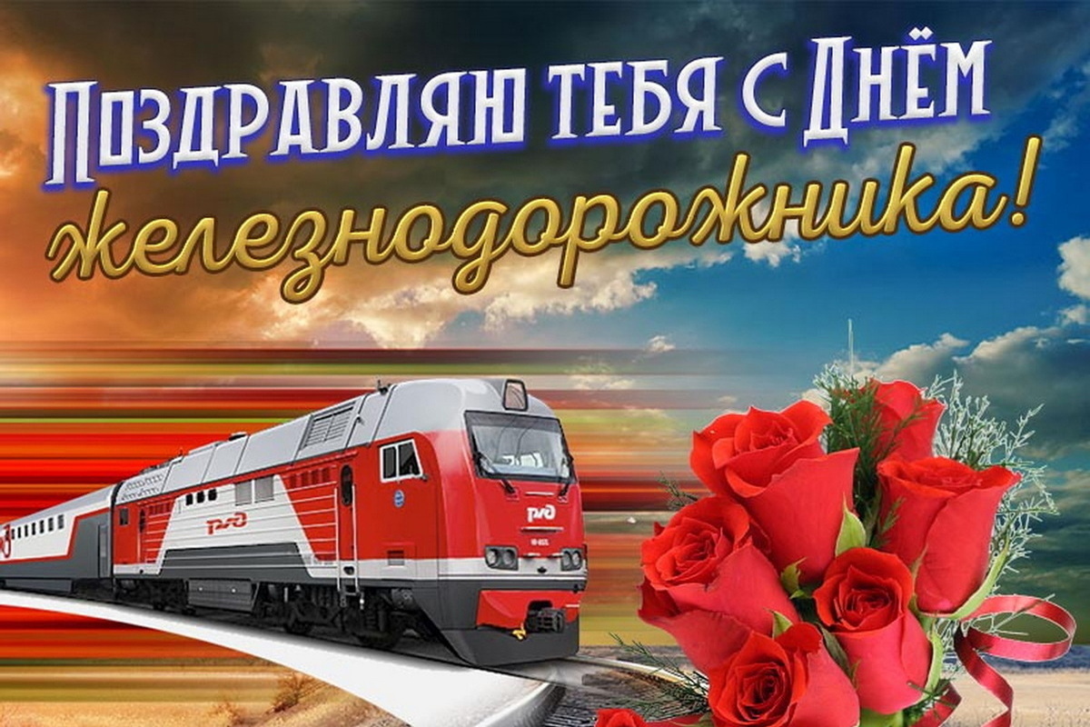 Михаил Мишустин поздравил работников железнодорожного транспорта с профессиональным праздником