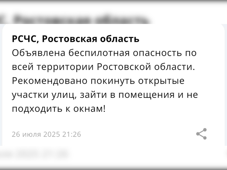 В Ростовской области объявили об угрозе атаки БПЛА 26 июля
