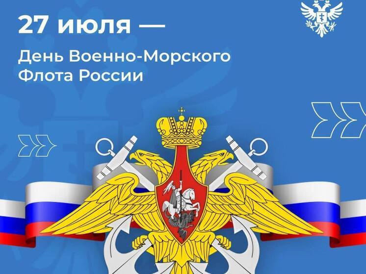 Губернатор Сальдо поздравил херсонцев с Днем Военно-Морского Флота России