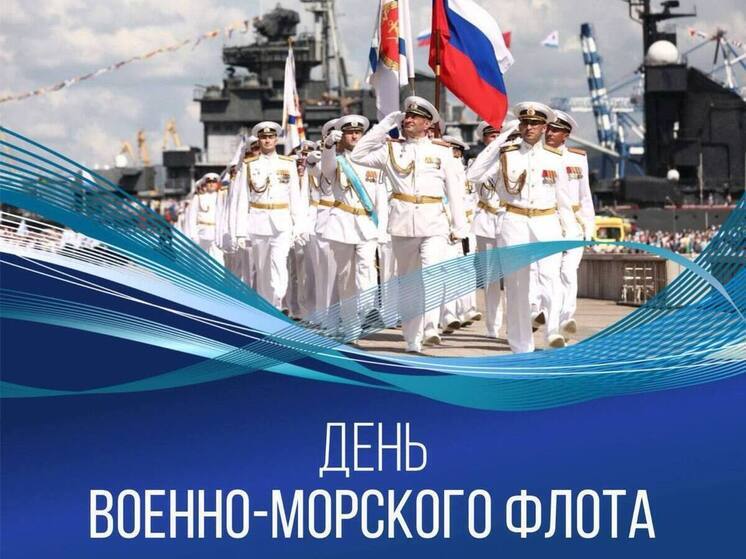 Вениамин Кондратьев поздравил кубанцев с Днём ВМФ России