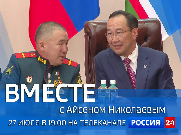 Сегодня на телеканале «Россия 24» выйдет специальный проект «Вместе с Айсеном Николаевым»