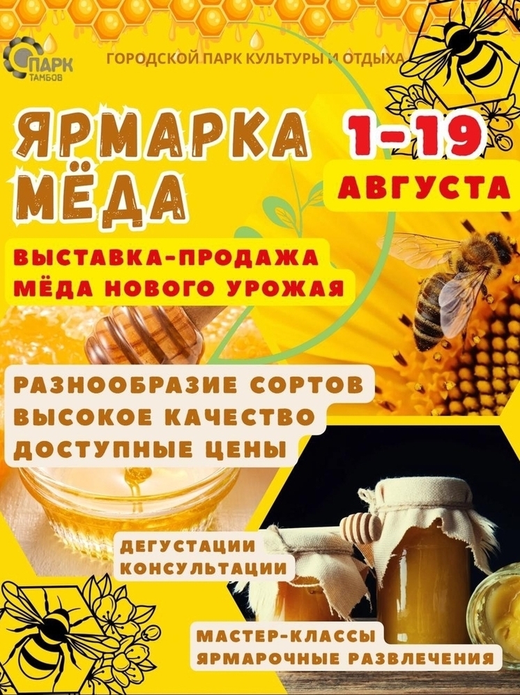 Тамбовчан приглашают на ярмарку мёда