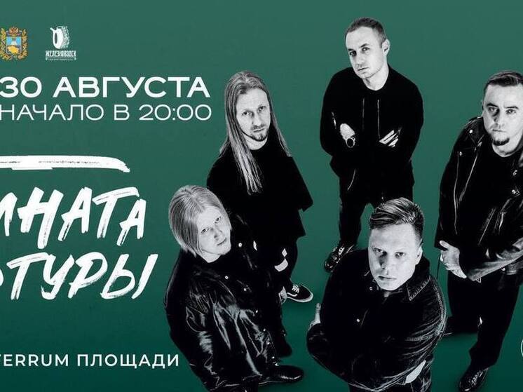 В Железноводске на Дне города выступит «Комната культуры»