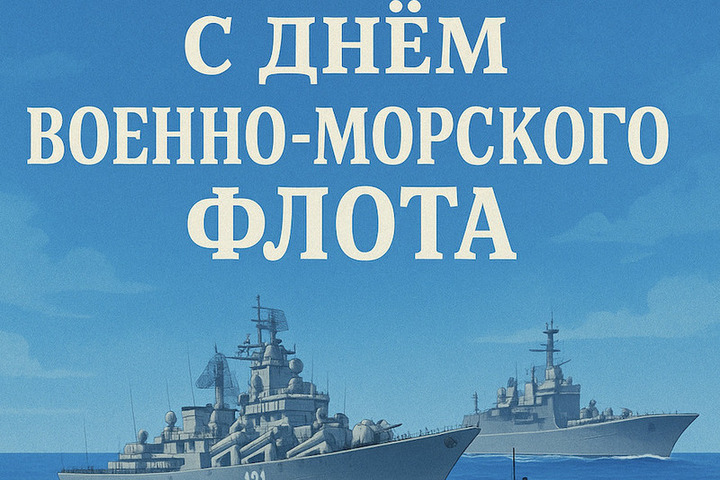Мэр Самары Иван Носков поздравил горожан с Днем Военно-морского флота 27 июля