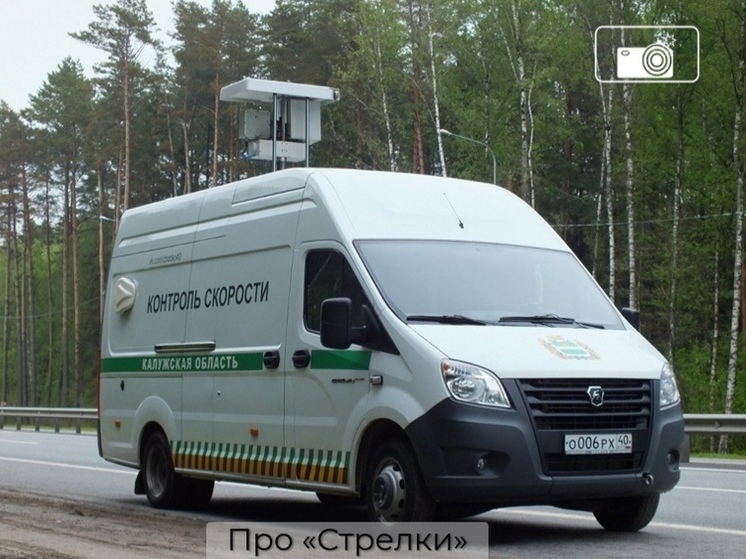 Водители на калужских трассах более 1000 раз превысили скорость